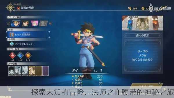 探索未知的冒险，法师之血腰带的神秘之旅
