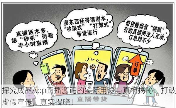 探究成品App直播源码的实际用途与真相揭秘：打破虚假宣传，真实揭晓！