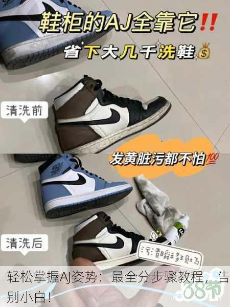 轻松掌握AJ姿势：最全分步骤教程，告别小白！