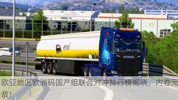 欧亚地区欧洲码国产组联合对冲排行榜揭晓，内卷无敌！
