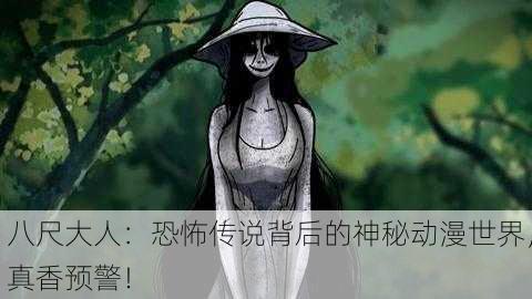 八尺大人：恐怖传说背后的神秘动漫世界，真香预警！