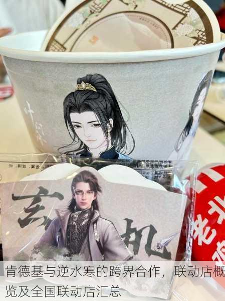 肯德基与逆水寒的跨界合作，联动店概览及全国联动店汇总