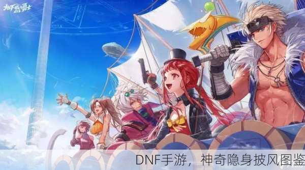 DNF手游，神奇隐身披风图鉴