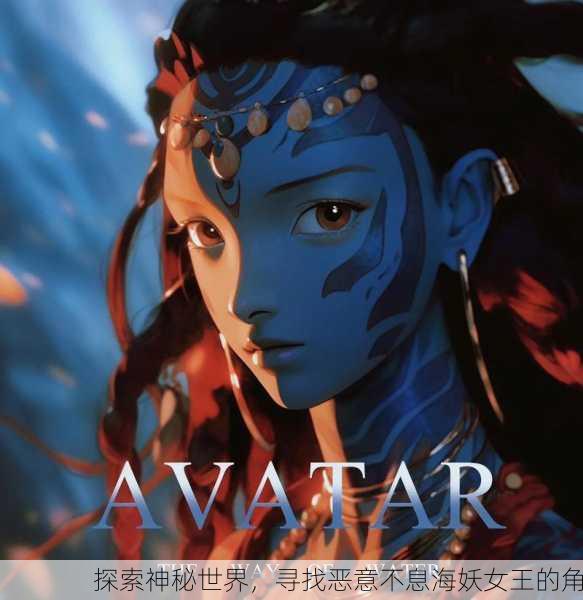 探索神秘世界，寻找恶意不息海妖女王的角