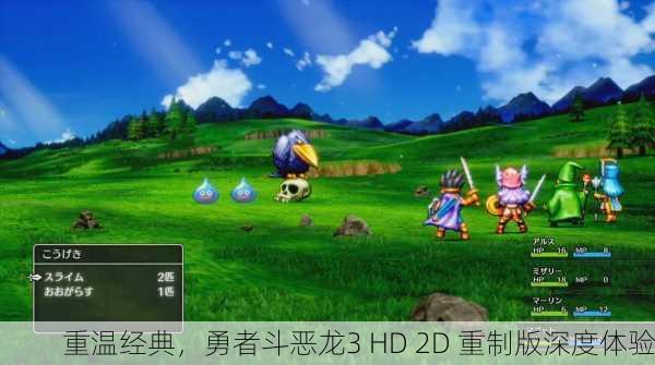重温经典，勇者斗恶龙3 HD 2D 重制版深度体验