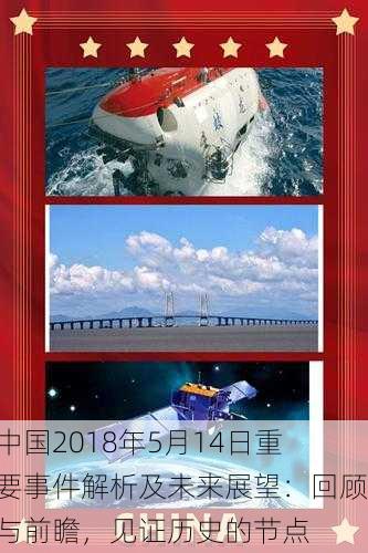 中国2018年5月14日重要事件解析及未来展望：回顾与前瞻，见证历史的节点