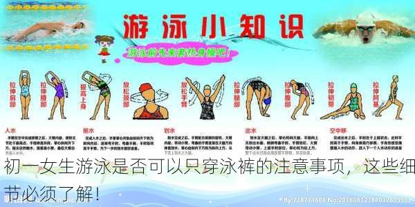 初一女生游泳是否可以只穿泳裤的注意事项，这些细节必须了解！