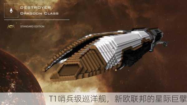 T1哨兵级巡洋舰，新欧联邦的星际巨擘