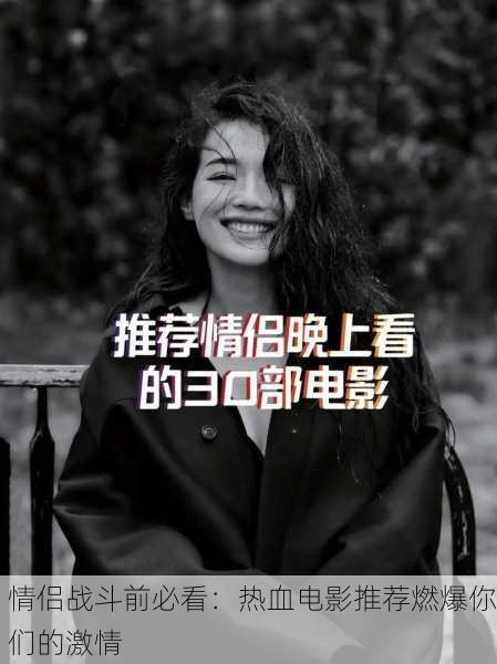 情侣战斗前必看：热血电影推荐燃爆你们的激情