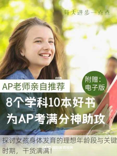 探讨女孩身体发育的理想年龄段与关键时期，干货满满！