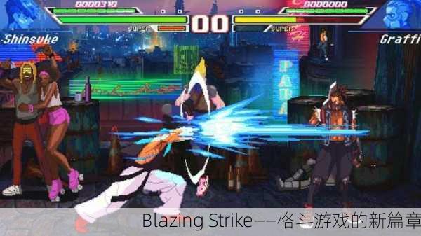 Blazing Strike——格斗游戏的新篇章
