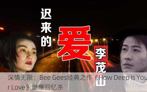 深情无限：Bee Gees经典之作《How Deep Is Your Love》燃爆回忆杀