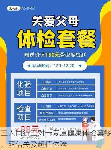 三人同行二对一专属健康体检套餐，双倍关爱超值体验