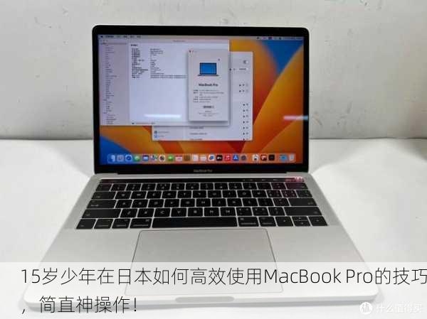 15岁少年在日本如何高效使用MacBook Pro的技巧，简直神操作！