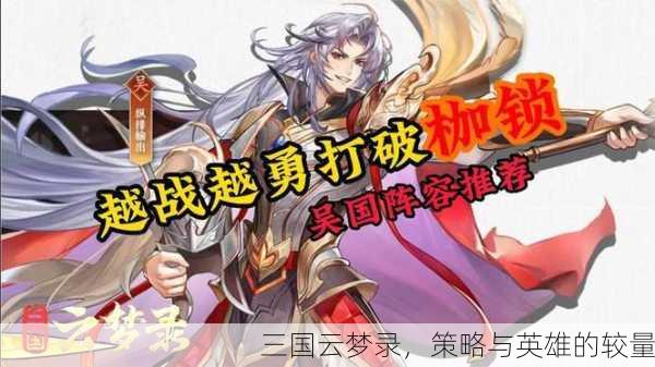 三国云梦录，策略与英雄的较量