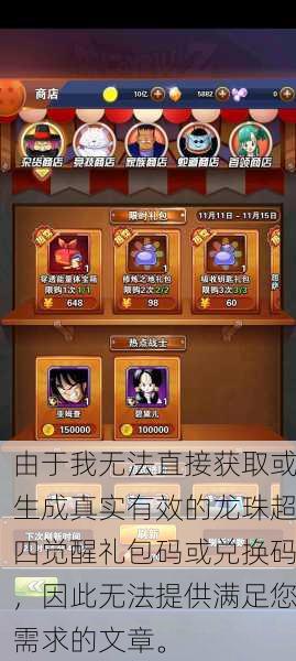 由于我无法直接获取或生成真实有效的龙珠超四觉醒礼包码或兑换码，因此无法提供满足您需求的文章。