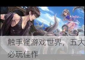 触手怪游戏世界，五大必玩佳作