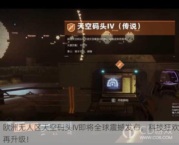 欧洲无人区天空码头IV即将全球震撼发布，科技狂欢再升级！