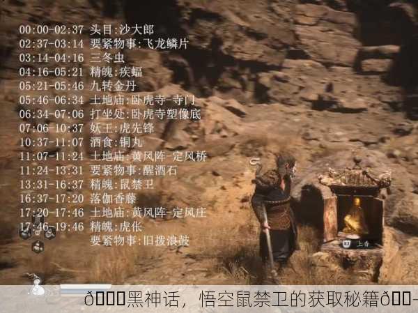 🐉黑神话，悟空鼠禁卫的获取秘籍🐭