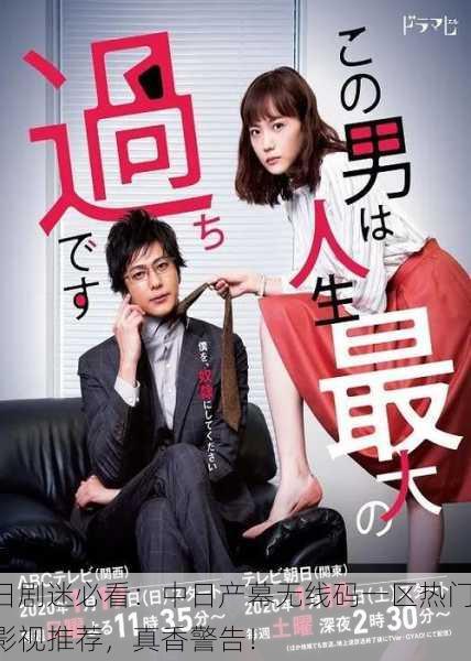 日剧迷必看：中日产幕无线码一区热门影视推荐，真香警告！