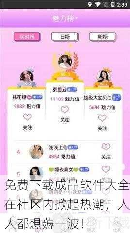 免费下载成品软件大全在社区内掀起热潮，人人都想薅一波！