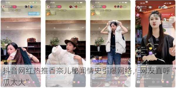 抖音网红热推香奈儿秘闻情史引爆网络，网友直呼“瓜太大”