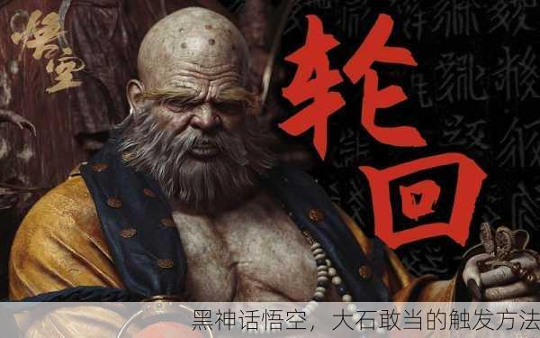 黑神话悟空，大石敢当的触发方法