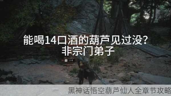 黑神话悟空葫芦仙人全章节攻略