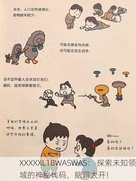XXXXXL18WASWAS： 探索未知领域的神秘代码，脑洞大开！