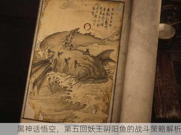 黑神话悟空，第五回妖王阴阳鱼的战斗策略解析