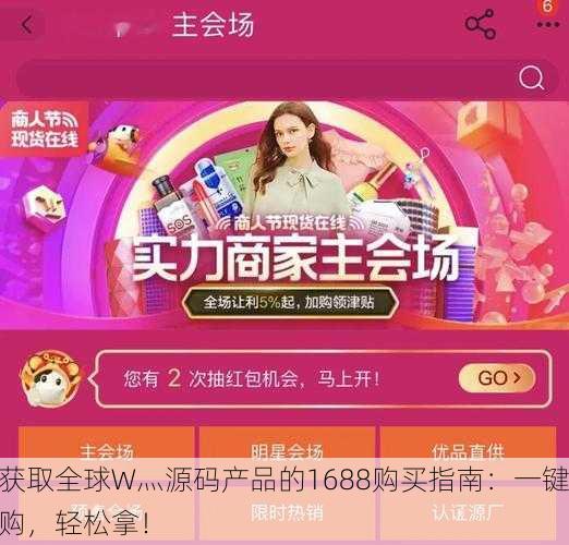 获取全球W灬源码产品的1688购买指南：一键购，轻松拿！