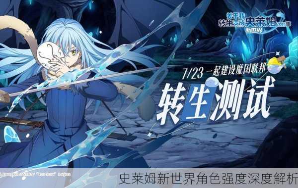 史莱姆新世界角色强度深度解析