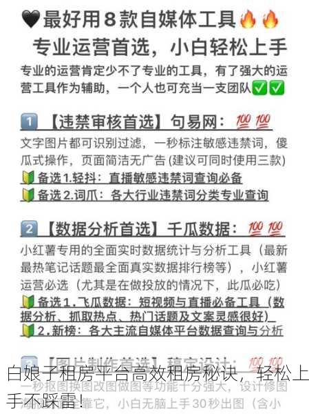 白娘子租房平台高效租房秘诀，轻松上手不踩雷！