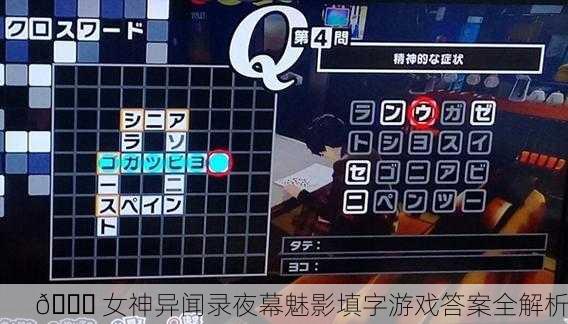 🔎 女神异闻录夜幕魅影填字游戏答案全解析