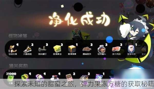 探索未知的甜蜜之旅，弹力果冻方糖的获取秘籍