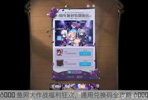 🎉 鱼网大作战福利狂欢，通用兑换码全攻略 🎉