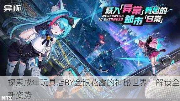 探索成年玩具店BY金银花露的神秘世界：解锁全新姿势
