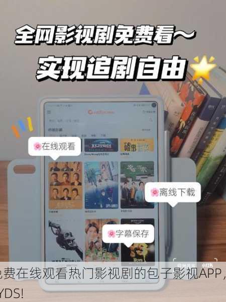 免费在线观看热门影视剧的包子影视APP，YYDS!