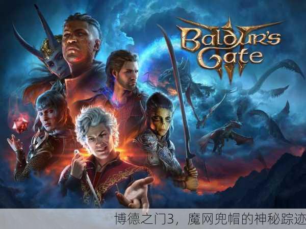 博德之门3，魔网兜帽的神秘踪迹