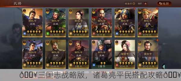 🔥三国志战略版，诸葛亮平民搭配攻略🔥