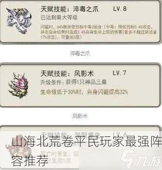 山海北荒卷平民玩家最强阵容推荐