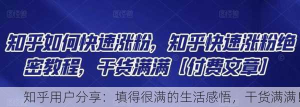 知乎用户分享：填得很满的生活感悟，干货满满！