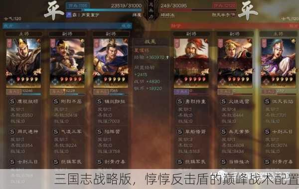 三国志战略版，惇惇反击盾的巅峰战术配置