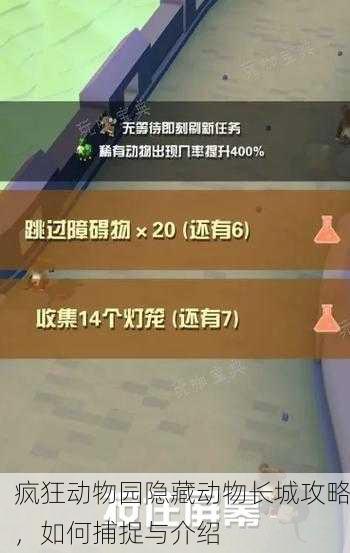 疯狂动物园隐藏动物长城攻略，如何捕捉与介绍