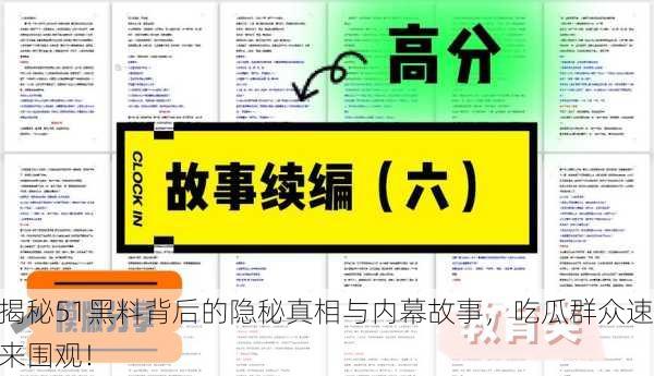 揭秘51黑料背后的隐秘真相与内幕故事，吃瓜群众速来围观！