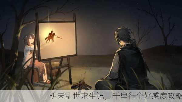 明末乱世求生记，千里行全好感度攻略