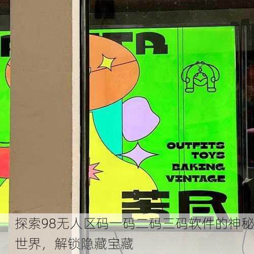 探索98无人区码一码二码三码软件的神秘世界，解锁隐藏宝藏