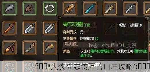 🎮大侠立志传万兽山庄攻略🐉