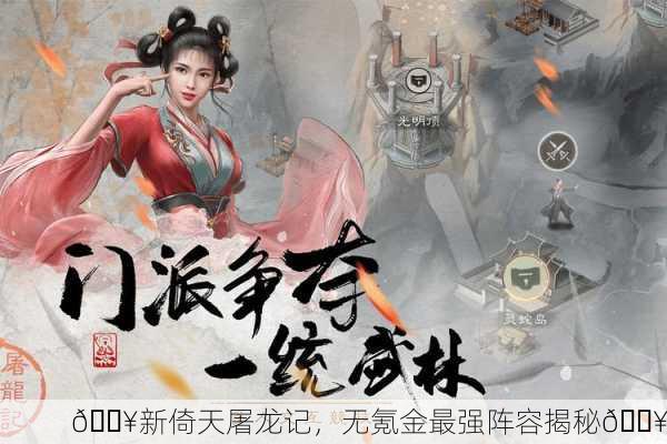 🔥新倚天屠龙记，无氪金最强阵容揭秘🔥