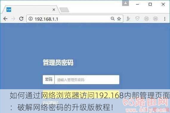 如何通过网络浏览器访问192.168内部管理页面：破解网络密码的升级版教程！
